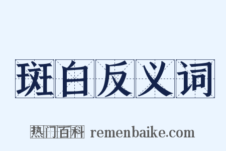 斑白反义词是什么意思的图片
